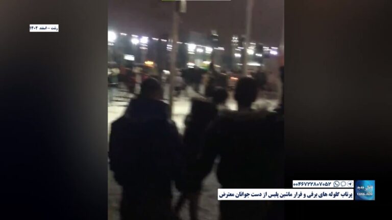 رشت – پرتاب گلوله های برفی و فرار ماشین پلیس از دست جوانان معترض