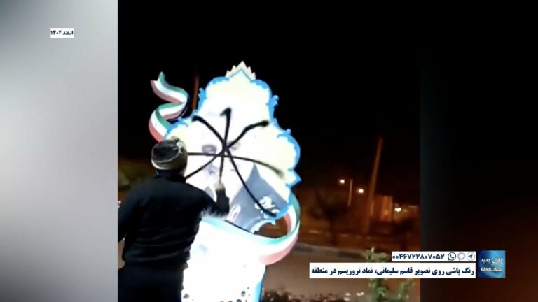 رنگ پاشی روی تصویر قاسم سلیمانی، نماد تروریسم در منطقه