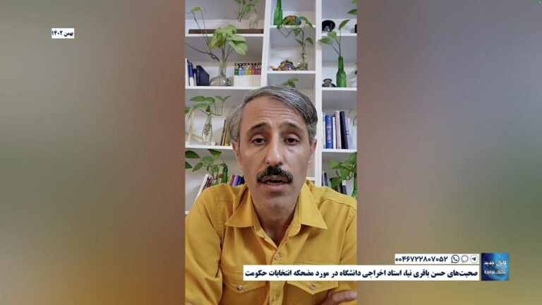 صحبت‌های حسن باقری نیا، استاد اخراجی دانشگاه در مورد مضحکه انتخابات حکومت