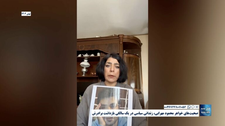 صحبت‌های خواهر محمود مهرابی، زندانی سیاسی در یک سالگی بازداشت برادرش