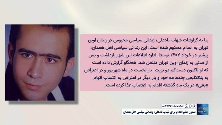 صدور حکم اعدام برای شهاب‌ نادعلی، زندانی سیاسی اهل همدان     