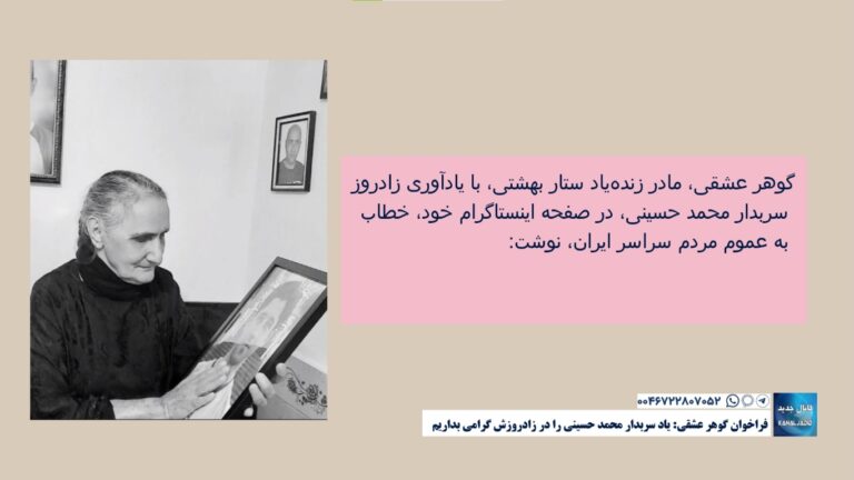 فراخوان گوهر عشقی: یاد سربدار محمد حسینی را در زادروزش گرامی بداریم 