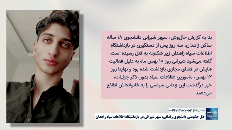 قتل حکومتی دانشجوی زندانی، سپهر شیرانی در بازداشتگاه اطلاعات سپاه زاهدان