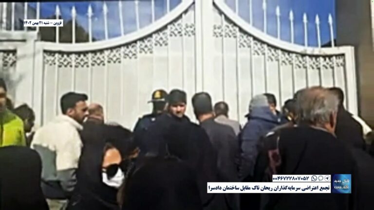 قزوین – تجمع اعتراضی سرمایه‌گذاران ریحان تاک مقابل ساختمان دادسرا
