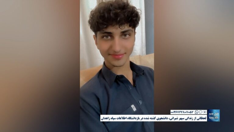 لحظاتی از زندگی سپهر شیرانی، دانشجوی کشته شده در بازداشتگاه اطلاعات سپاه زاهدان