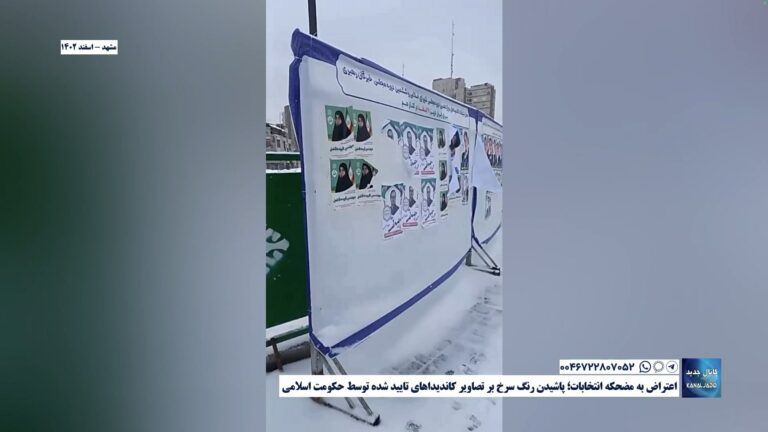 مشهد – اعتراض به مضحکه انتخابات؛ پاشیدن رنگ سرخ بر تصاویر کاندیداهای تایید شده توسط حکومت اسلامی