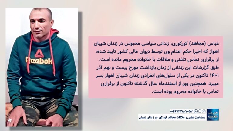 ممنوعیت تماس و ملاقات مجاهد کورکور در زندان شیبان
