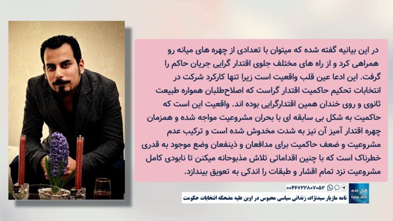 نامه مازیار سیدنژاد، زندانی سیاسی محبوس در اوین علیه مضحکه انتخابات حکومت