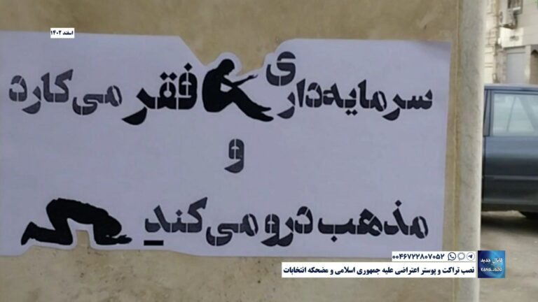 نصب تراکت و پوستر اعتراضی علیه جمهوری اسلامی و مضحکه انتخابات