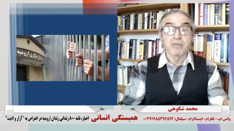 همبستگی انسانی: اخبار، نامه ٨٠٠ زندانی زندان ارومیه در اعتراض به “آزار و اذیت‌”