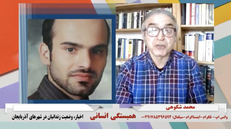 همبستگی انسانی: اخبار، وضعیت زندانیان در شهرهای آذربایجان