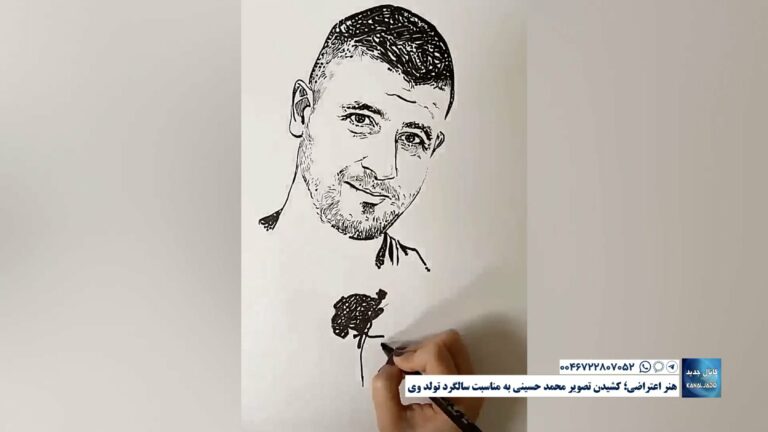 هنر اعتراضی؛ کشیدن تصویر محمد حسینی به مناسبت سالگرد تولد وی