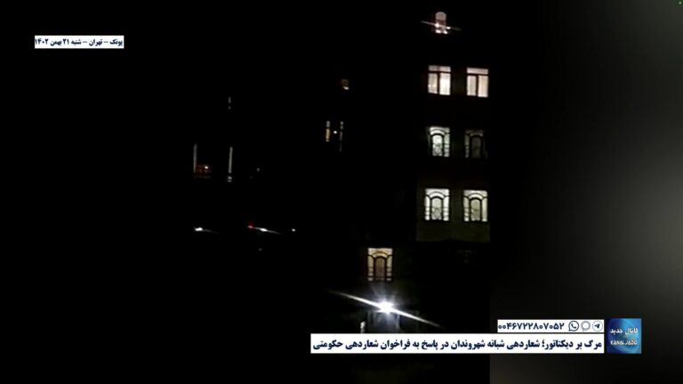 پونک – تهران – مرگ بر دیکتاتور؛ شعاردهی شبانه شهروندان در پاسخ به فراخوان شعاردهی حکومتی