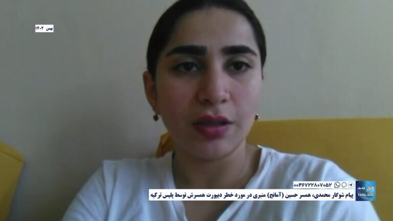 پیام شوگار محمدی، همسر حسین (آمانج) منبری در مورد خطر دیپورت همسرش توسط پلیس ترکیه