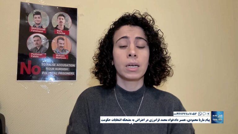 پیام ماریا محمودی، همسر دادخواه محمد فرامرزی در اعتراض به مضحکه انتخابات حکومت