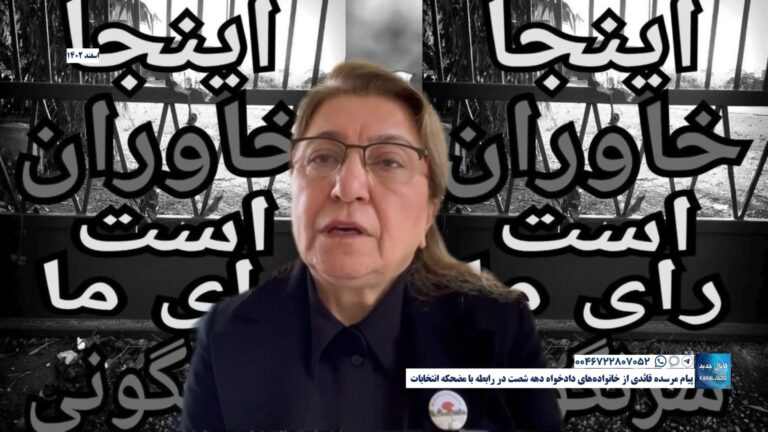 پیام مرسده قائدی از خانواده‌های دادخواه دهه شصت در رابطه با مضحکه انتخابات
