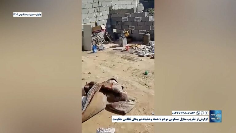 چابهار – گزارش از تخریب منازل مسکونی مردم با حمله وحشیانه نیروهای نظامی حکومت