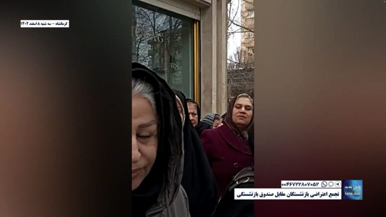کرمانشاه – تجمع اعتراضی بازنشستگان مقابل صندوق بازنشستگی