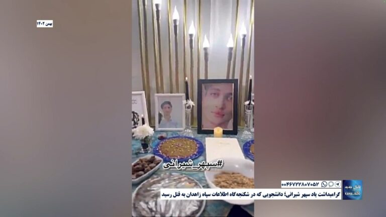 گرامیداشت یاد سپهر شیرانی؛ دانشجویی که در شکنجه‌گاه اطلاعات سپاه زاهدان به قتل رسید