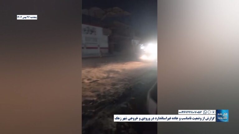 گزارش از وضعیت نامناسب و جاده غیراستاندارد در ورودی و خروجی شهر زهک