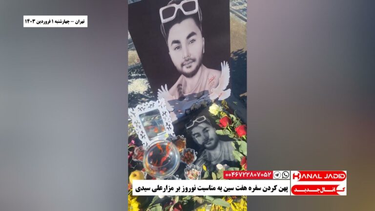 تهران – پهن کردن سفره هفت سین به مناسبت نوروز بر مزارعلی سیدی
