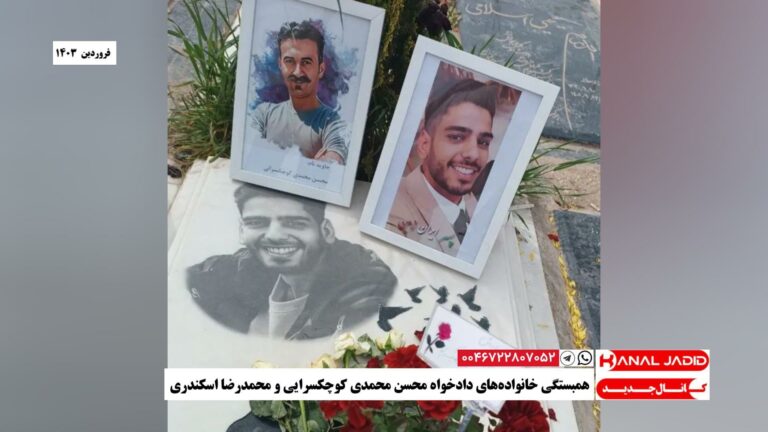 همبستگی خانواده‌های دادخواه محسن محمدی کوچکسرایی و محمدرضا اسکندری