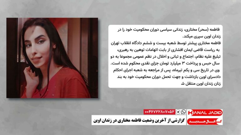 گزارشی از آخرین وضعیت فاطمه مختاری در زندان اوین