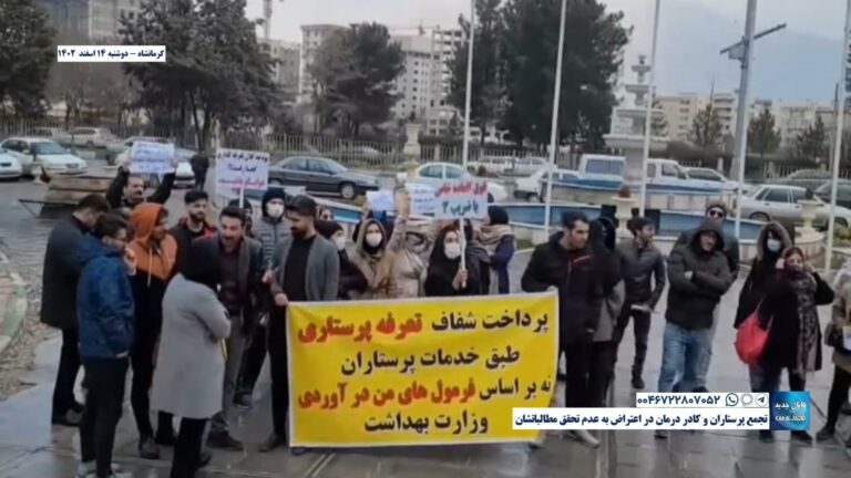 کرمانشاه – تجمع پرستاران و کادر درمان در اعتراض به عدم تحقق مطالباتشان