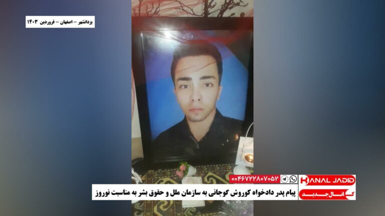 یزدانشهر – اصفهان – پیام پدر دادخواه كوروش گوجانی به سازمان ملل و حقوق بشر به مناسبت نوروز
