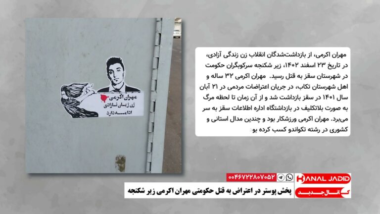 پخش پوستر در اعتراض به قتل حکومتی مهران اکرمی زیر شکنجه