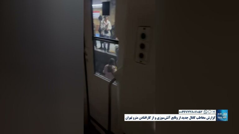 گزارش مخاطب کانال جدید از وقایع آتش‌سوزی و از کارافتادن مترو تهران