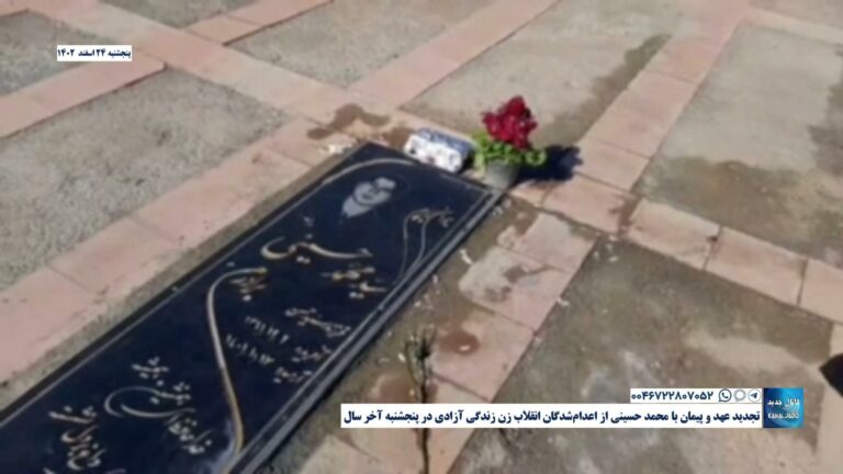 تجدید عهد و پیمان با محمد حسینی از اعدام‌شدگان انقلاب زن زندگی آزادی در پنجشنبه آخر سال