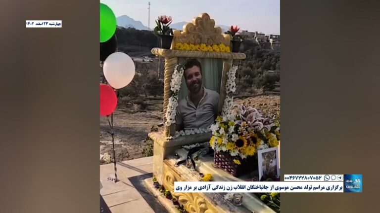برگزاری مراسم تولد محسن موسوی از جانباختگان انقلاب زن زندگی آزادی بر مزار وی