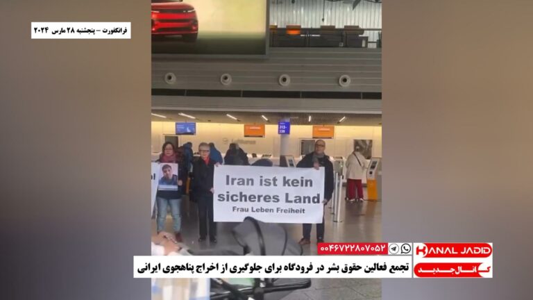 فرانکفورت – تجمع فعالین حقوق بشر در فرودگاه برای جلوگیری از اخراج پناهجوی ایرانی
