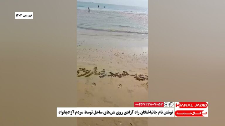 نوشتن نام جانباختگان راه آزادی روی شن‌های ساحل توسط مردم آزادیخواه