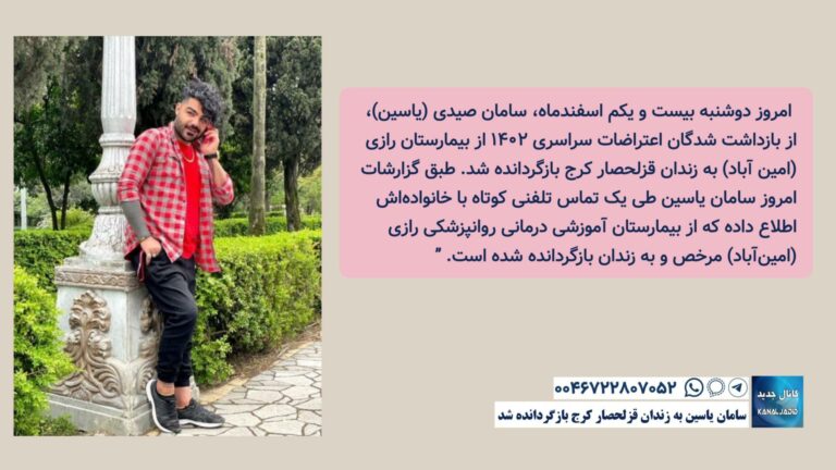 سامان یاسین به زندان قزلحصار کرج بازگردانده شد