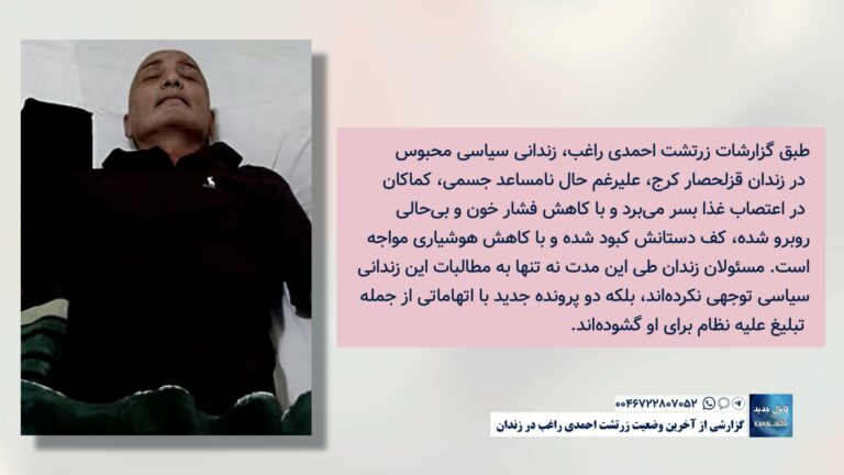 گزارشی از آخرین وضعیت زرتشت احمدی راغب در زندان