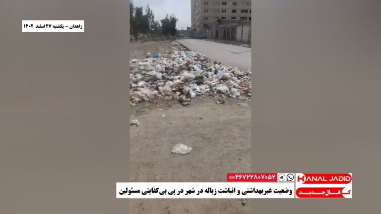 زاهدان – وضعیت غیربهداشتی و انباشت زباله‌ در شهر در پی بی‌کفایتی مسئولین