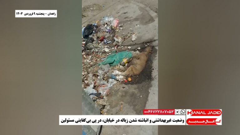 زاهدان – وضعیت غیربهداشتی و انباشته شدن زباله در خیابان، در پی بی‌کفایتی مسئولین