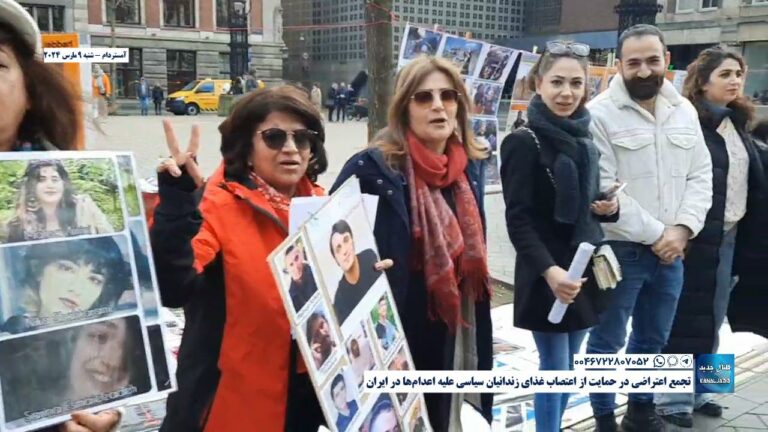 آمستردام – تجمع اعتراضی در حمایت از اعتصاب غذای زندانیان سیاسی علیه اعدام‌ها در ایران