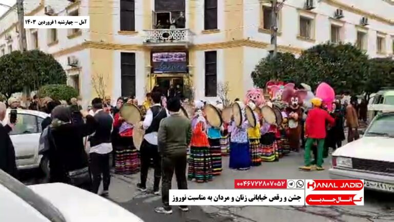 آمل – جشن و رقص خیابانی زنان و مردان به مناسبت نوروز