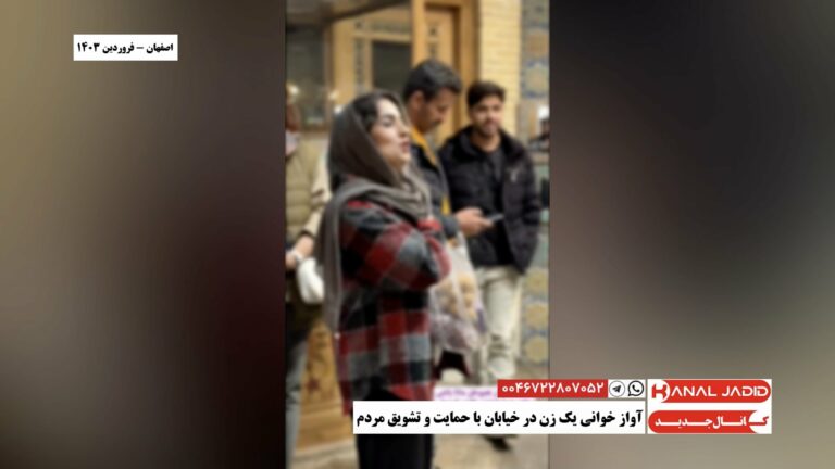 اصفهان – آواز خوانی یک زن در خیابان با حمایت و تشویق مردم