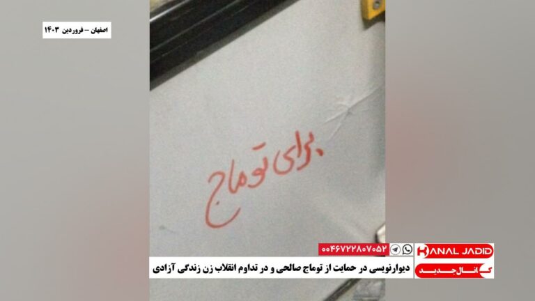 اصفهان – دیوارنویسی در حمایت از توماج صالحی و در تداوم انقلاب زن زندگی آزادی