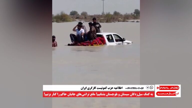 اطلاعیه حزب کمونیست کارگری ایران: به کمک سیل‌زدگان سیستان و بلوچستان بشتابیم!