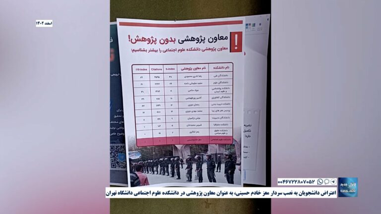 اعتراض دانشجویان به نصب سردار معز خادم حسینی، به عنوان معاون پژوهشی در دانشکده علوم اجتماعی دانشگاه تهران