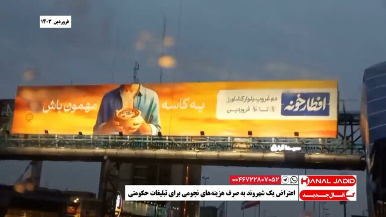 اعتراض یک شهروند به صرف هزینه‌های نجومی برای تبلیغات حکومتی