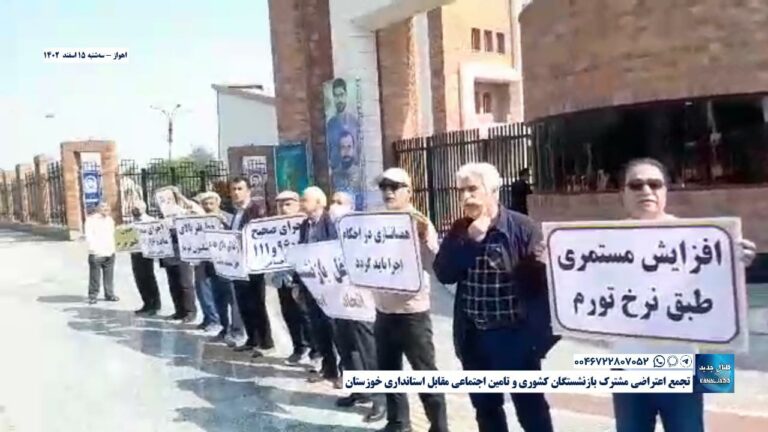 اهواز – تجمع اعتراضی مشترک بازنشستگان کشوری و تامین اجتماعی مقابل استانداری خوزستان