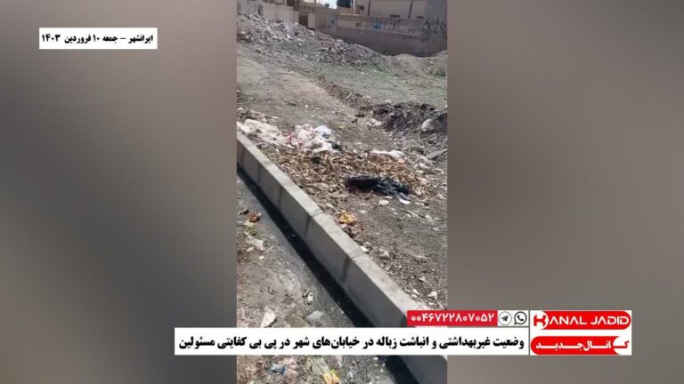 ایرانشهر – وضعیت غیربهداشتی و انباشت زباله در خیابان‌های شهر در پی بی کفایتی مسئولین
