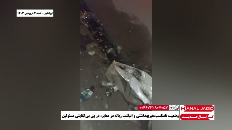 ایرانشهر – وضعیت نامناسب،غیربهداشتی و انباشت زباله در معابر، در پی بی‌کفایتی مسئولین