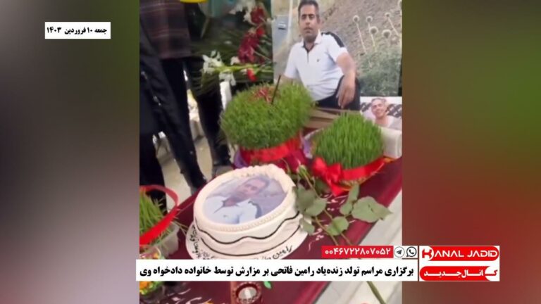 برگزاری مراسم تولد زنده‌یاد رامین فاتحی بر مزارش توسط خانواده دادخواه وی